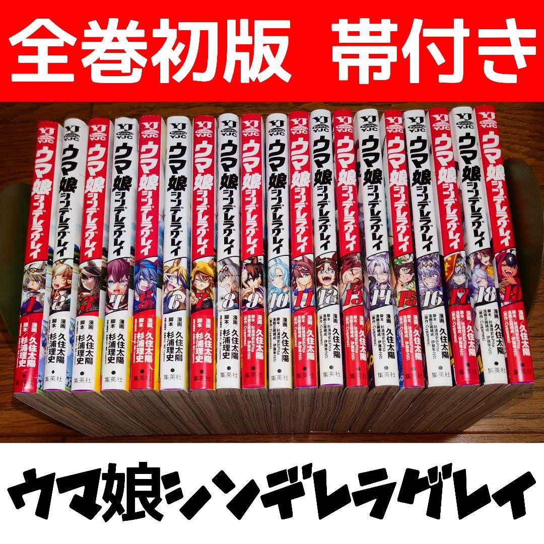 【全巻初版 帯付き】ウマ娘 シンデレラグレイ 1～19巻セット 久住太陽 最新刊