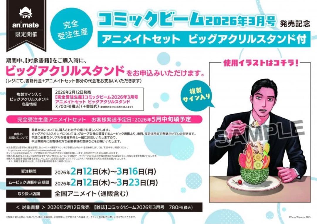 コミックビーム 2026年3月号 アニメイトセット ビッグアクリルスタンド付