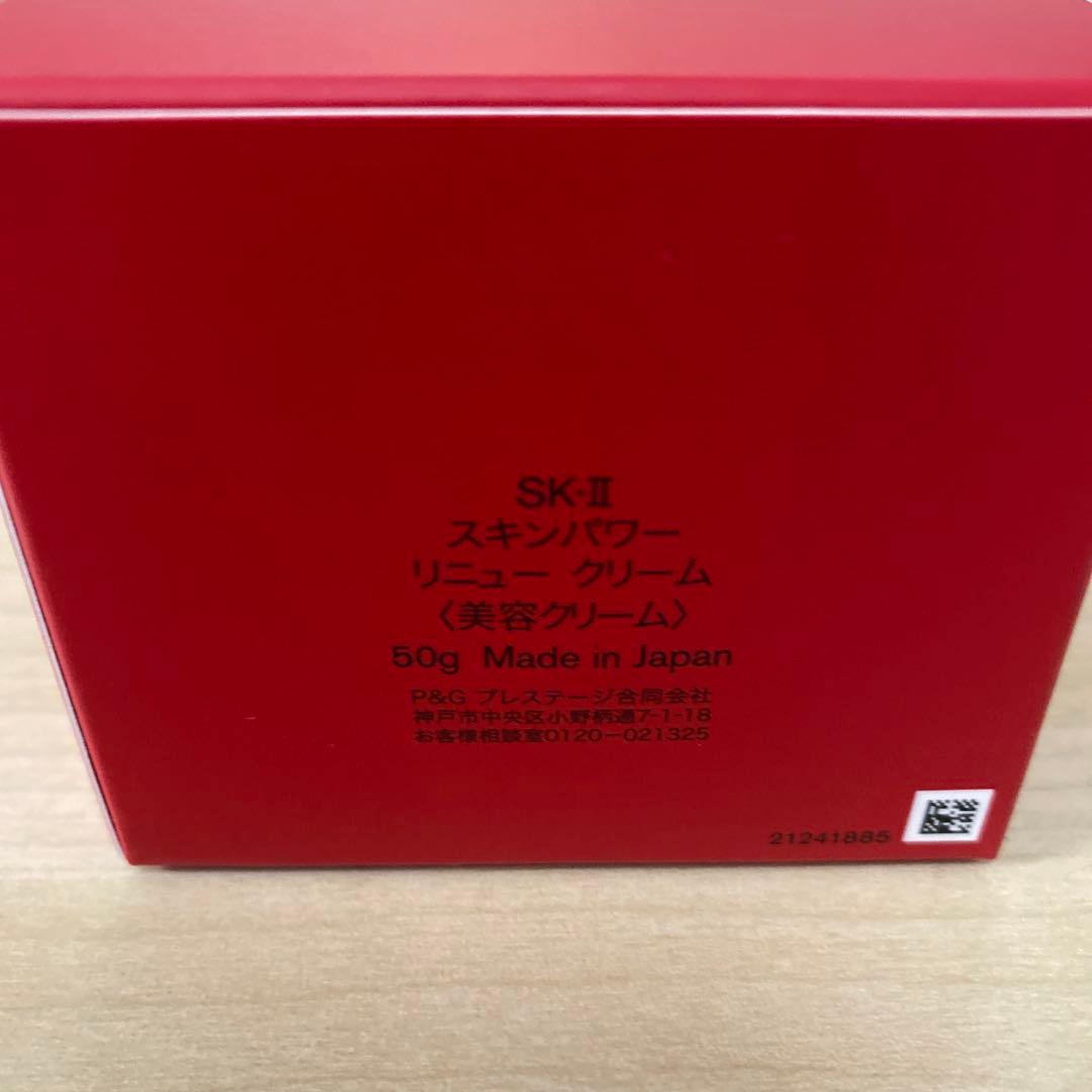 SKⅡ スキンパワーリニュークリーム50g