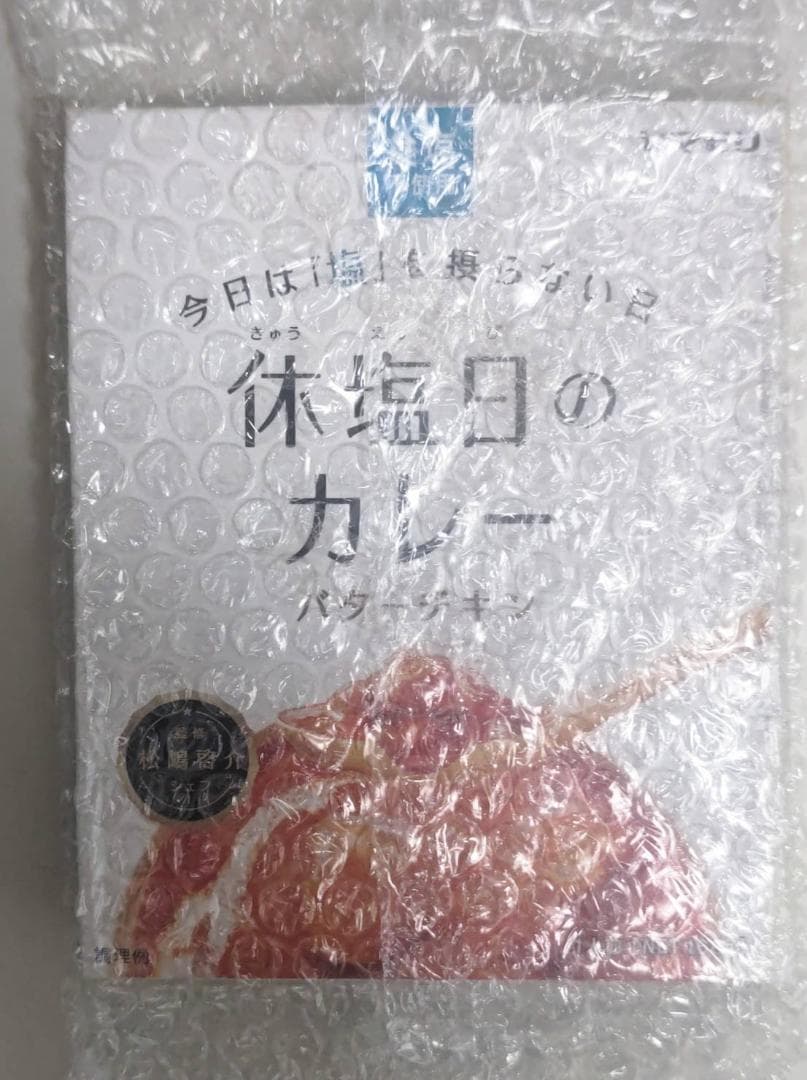 キリン エレキソルト スプーン & 休塩日のバターチキンカレー セット
