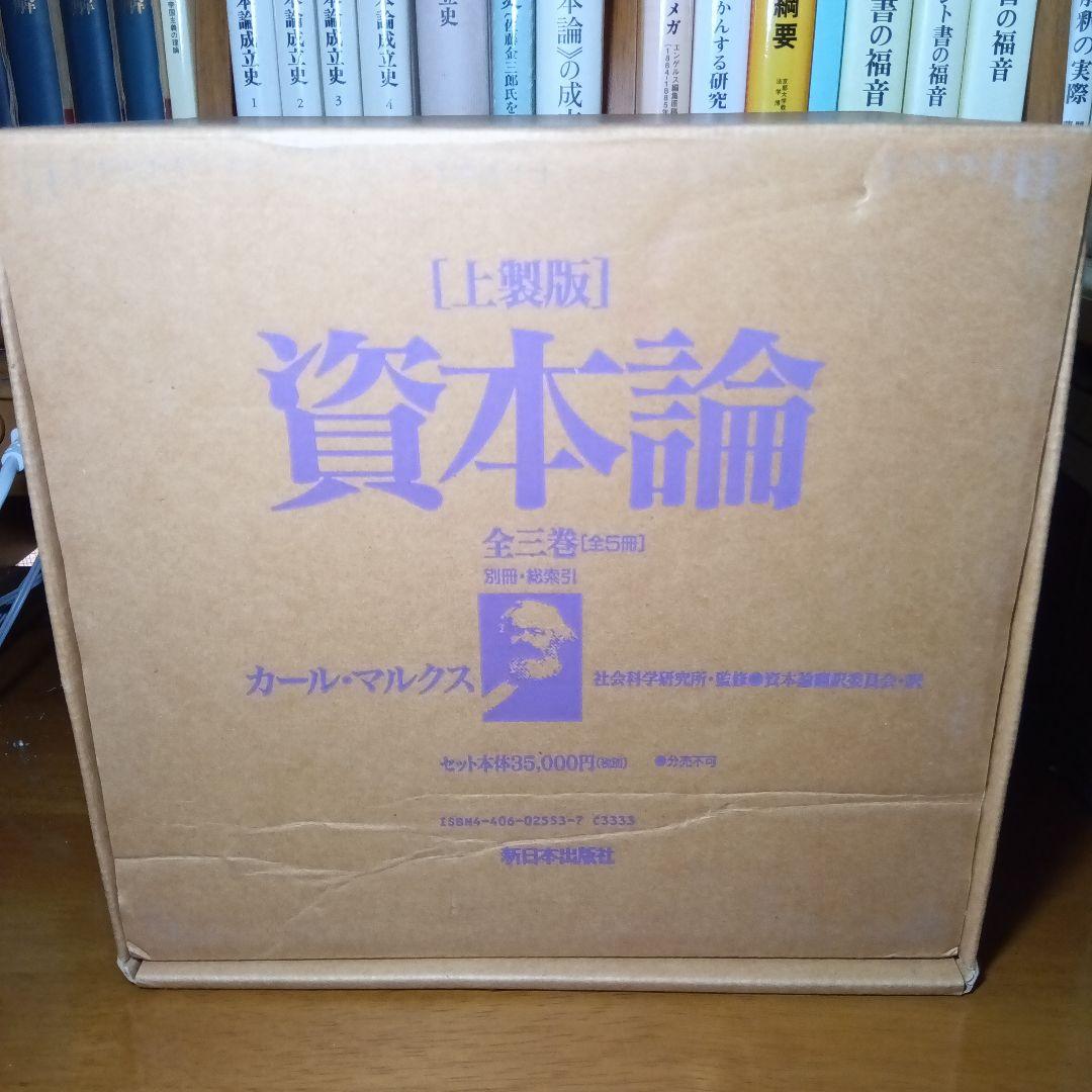 ［上製版］資本論（全3巻6分冊）新日本出版社　現行税込定価38500円（絶版）