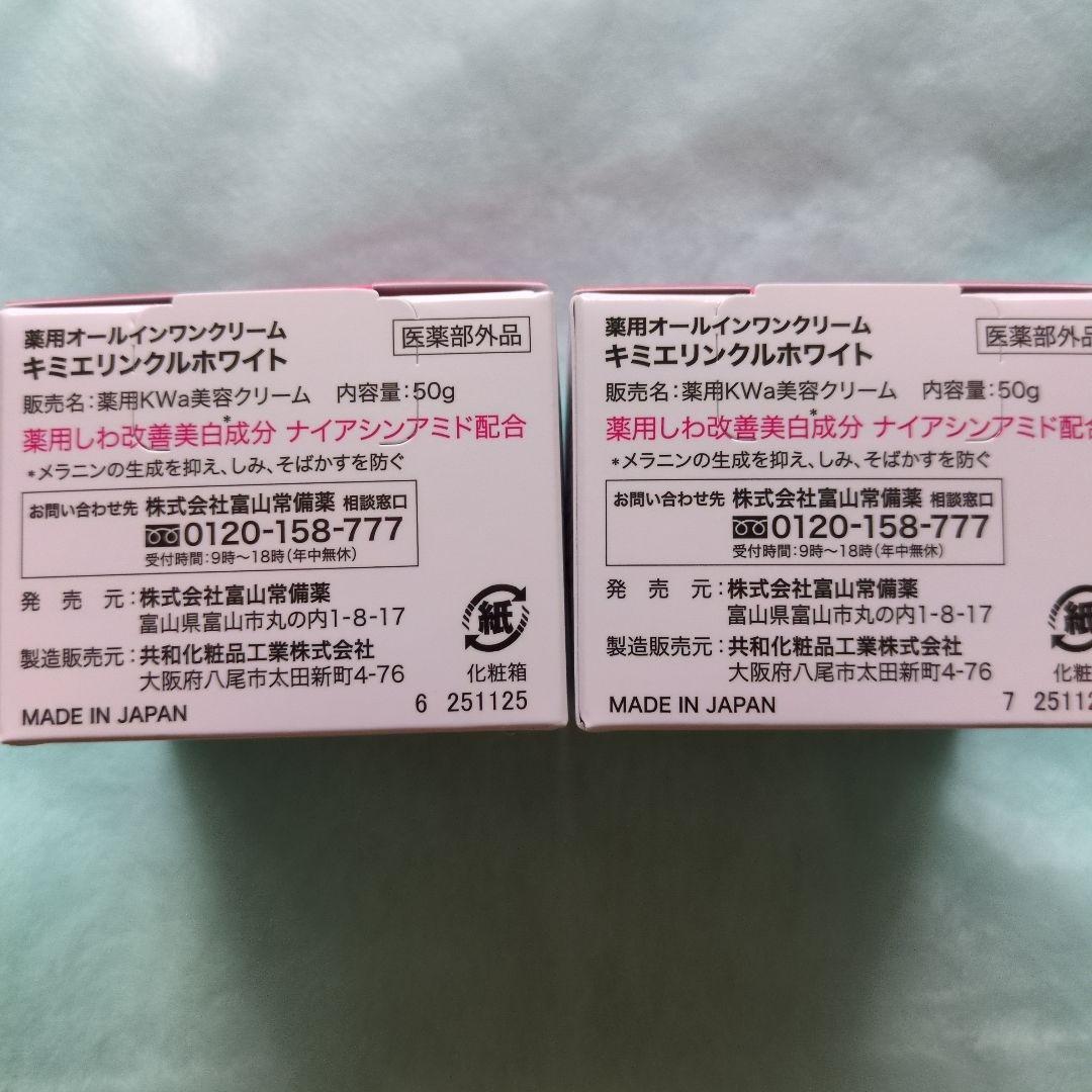 キミエリンクルホワイト薬用オールインホワイトクリーム50g／２個　富山常備薬