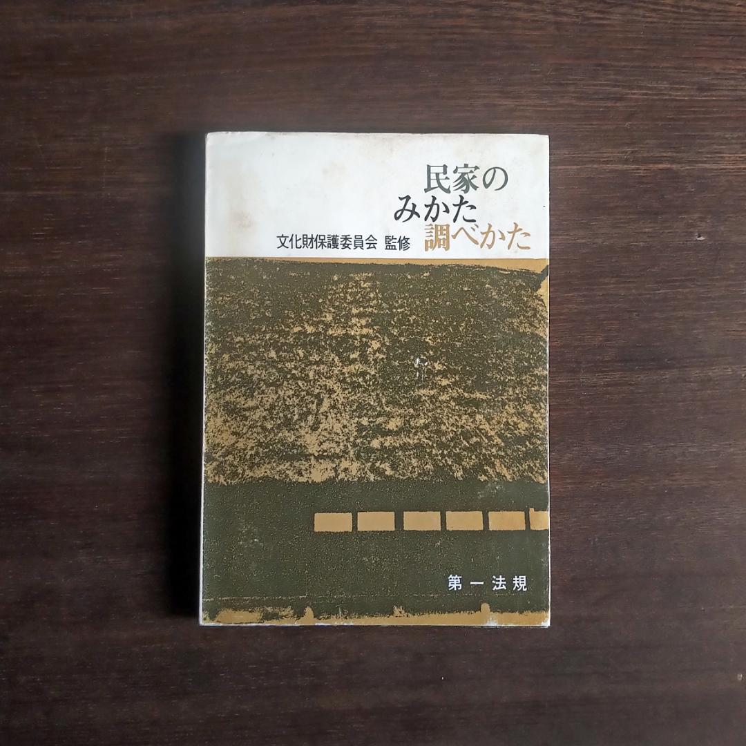 民家のみかた調べかた