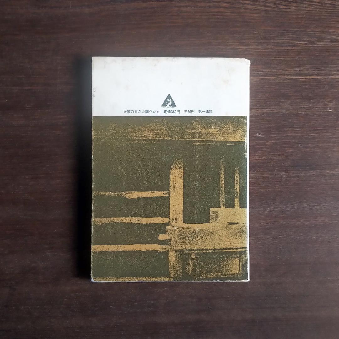 民家のみかた調べかた
