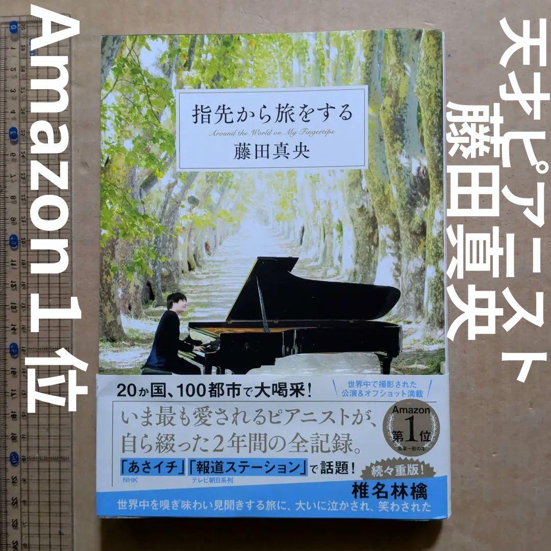 指先から旅をする　藤田真央　ピアノ　クラシック音楽　ピアニスト　Amazon1位