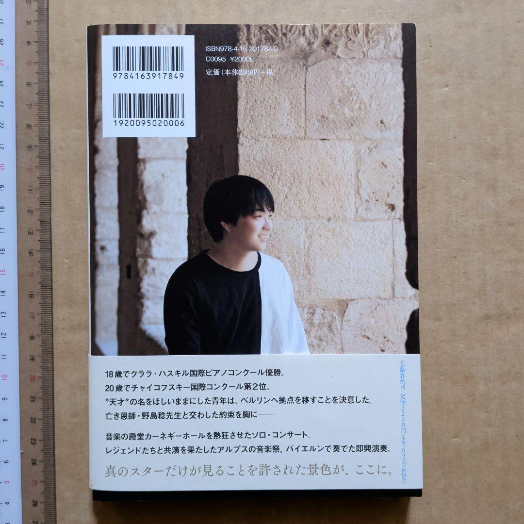 指先から旅をする　藤田真央　ピアノ　クラシック音楽　ピアニスト　Amazon1位