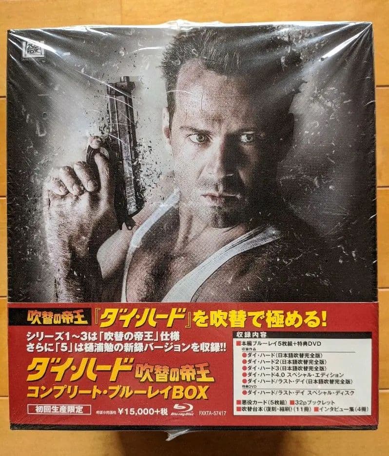 ダイ・ハード 吹替の帝王コンプリート・ブルーレイBOX