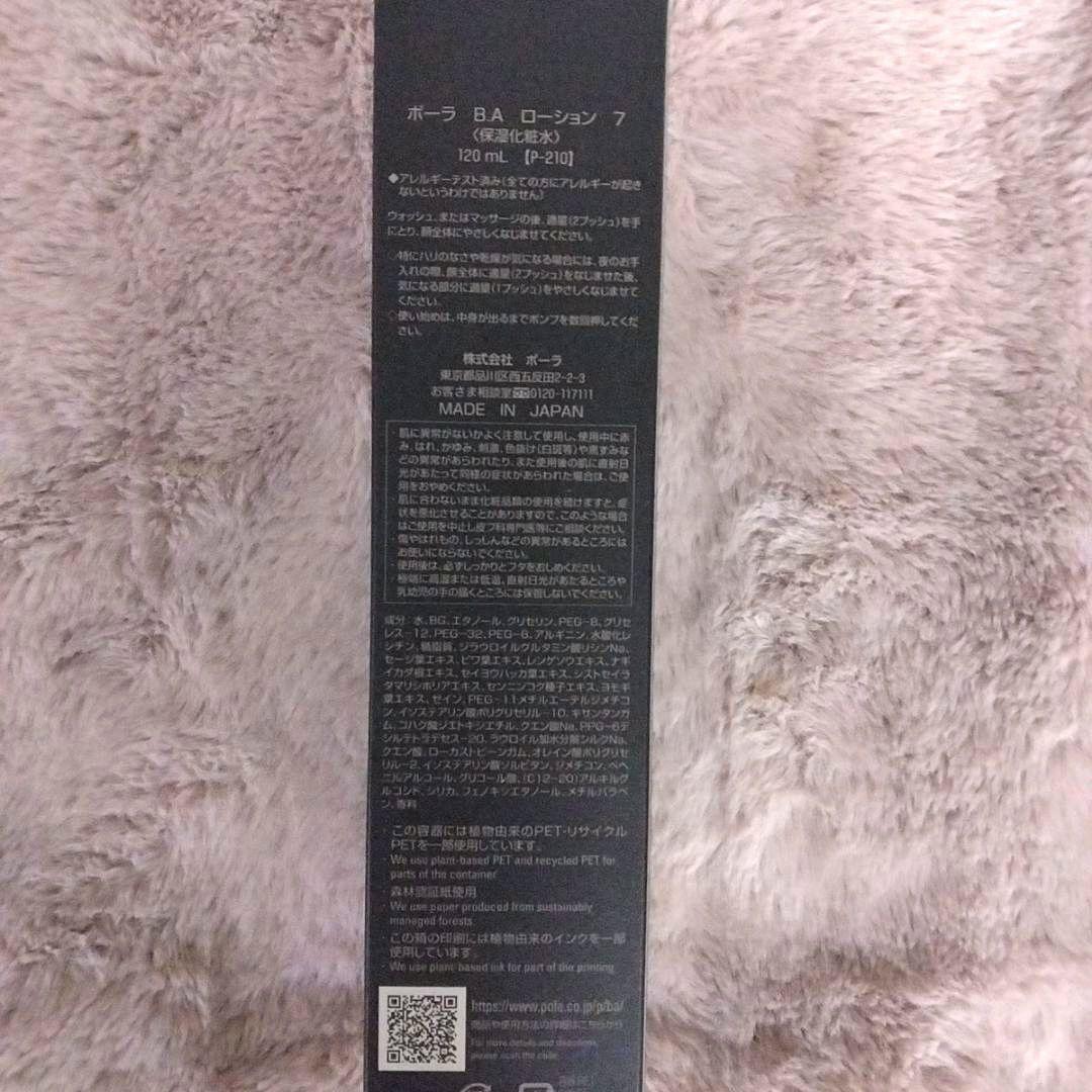 ☆新品☆　ポーラBAローション7　120ml 　本体
