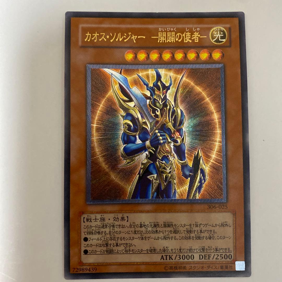 遊戯王OCG カオスソルジャー開闢の使者(レリーフ)306-025
