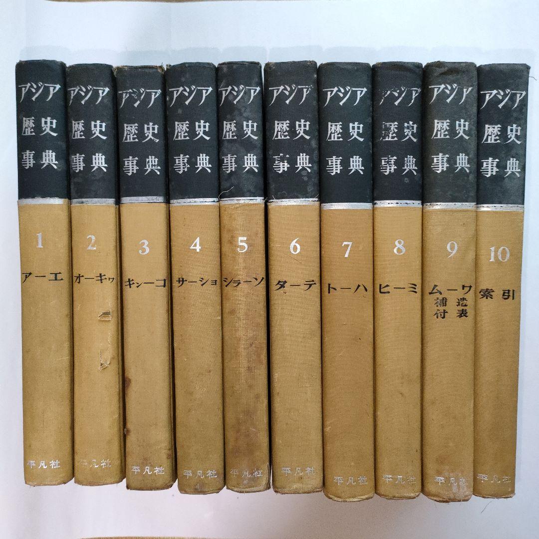 アジア歴史事典 　10巻セット　（送料込）