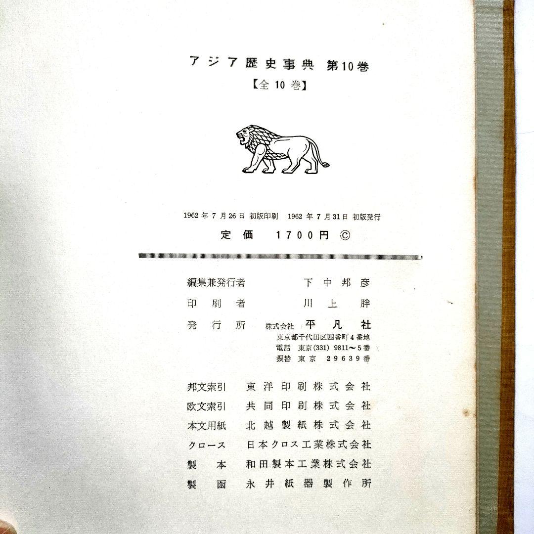 アジア歴史事典 　10巻セット　（送料込）