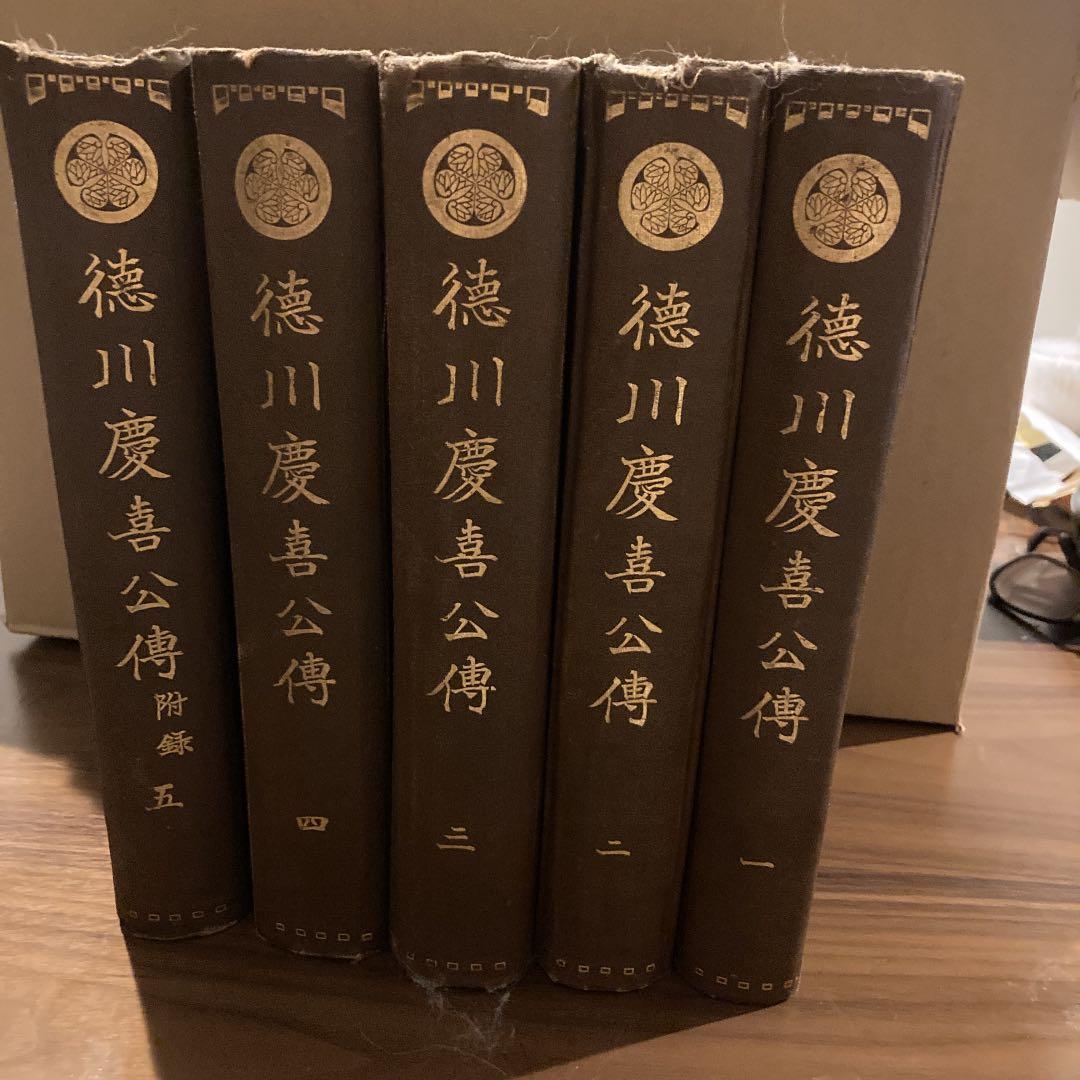 徳川慶喜 公傳 全巻（1〜5）セット