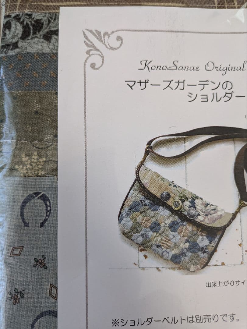 こうの早苗　マザーズガーデンのショルダーバッグ　キット