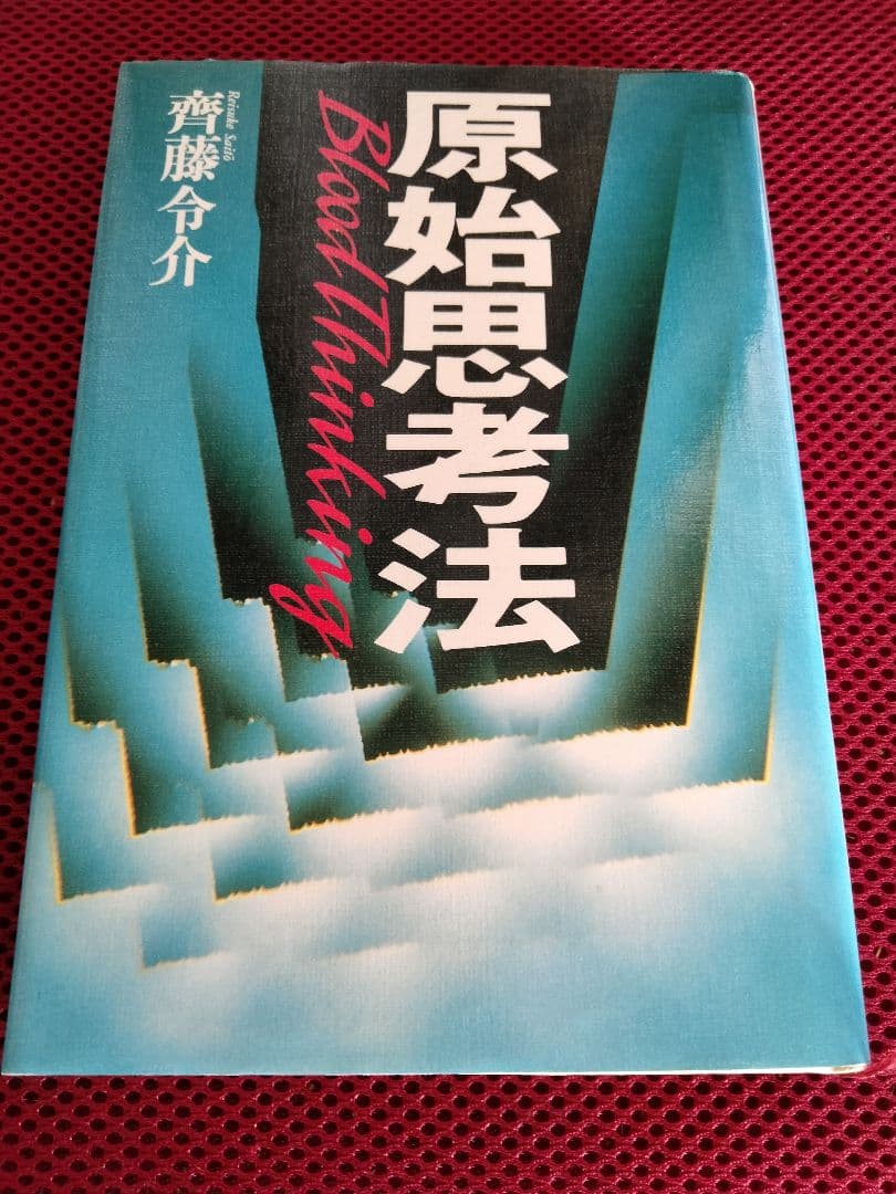 斉藤令介　原始思考法　狩猟生活　サバイバル　村上龍　講談社