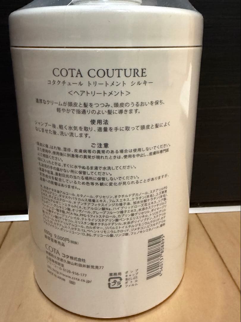 COTA COUTURE トリートメント　シルキー