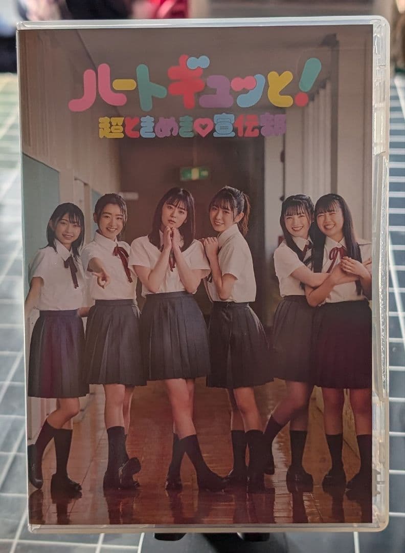 最終値下げ 超ときめき宣伝部 ミニアルバム『ハートギュッと！』FC限定豪華盤