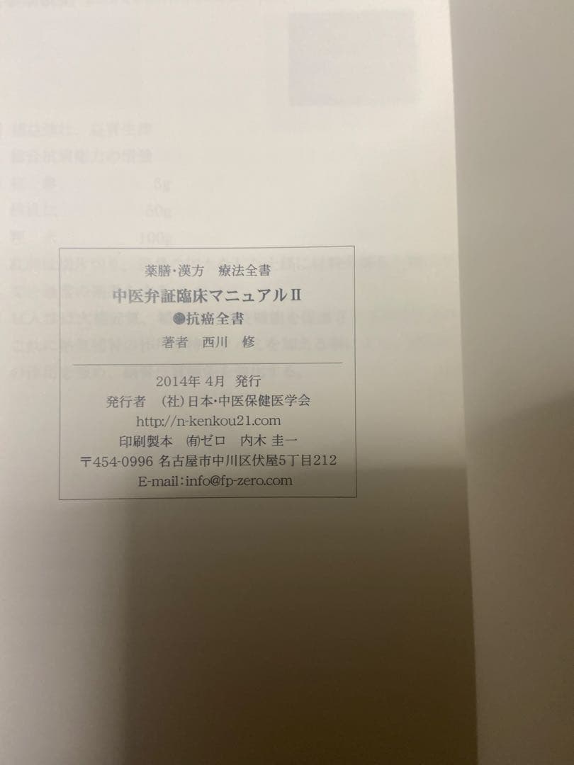 中医弁証 臨床マニュアル II 抗癌全書 西川修著