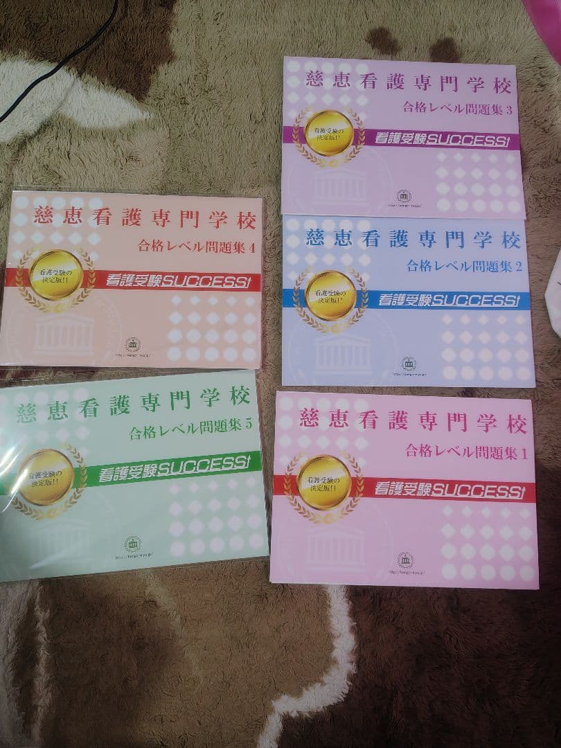 慈恵看護専門学校 合格レベル問題集 1-5