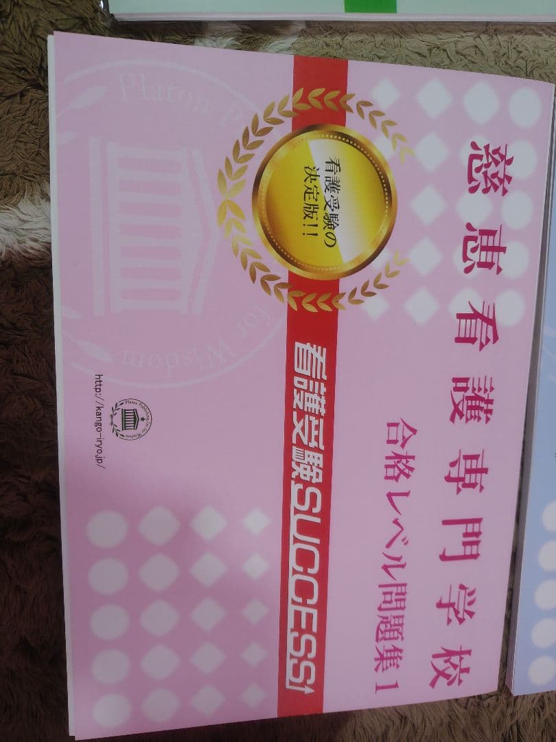 慈恵看護専門学校 合格レベル問題集 1-5