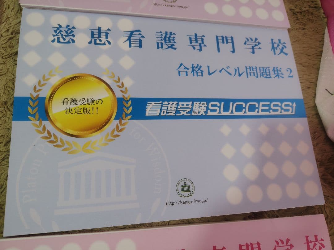 慈恵看護専門学校 合格レベル問題集 1-5