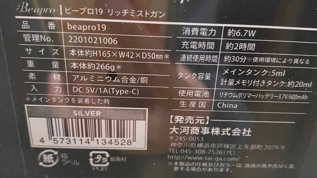 【最終価格】Beapro beapro19 リッチミストガン保湿ホームケアミスト