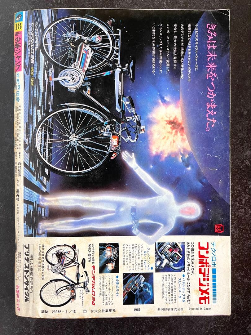 ●週刊少年ジャンプ 1981年 18号 ●新連載 キャプテン翼 高橋陽一