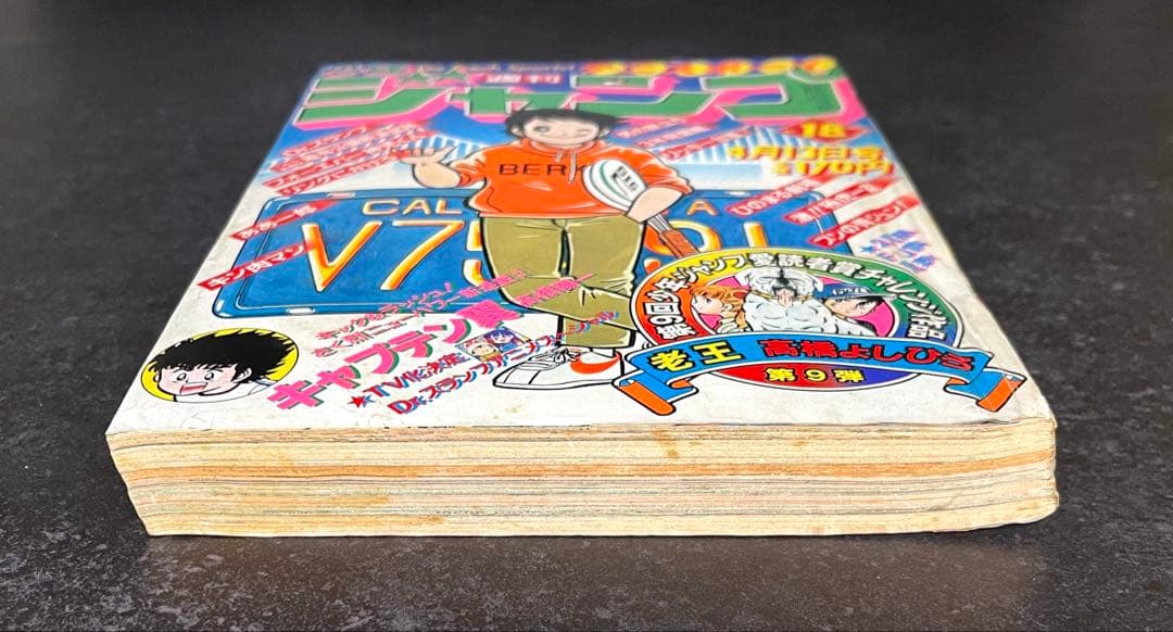 ●週刊少年ジャンプ 1981年 18号 ●新連載 キャプテン翼 高橋陽一