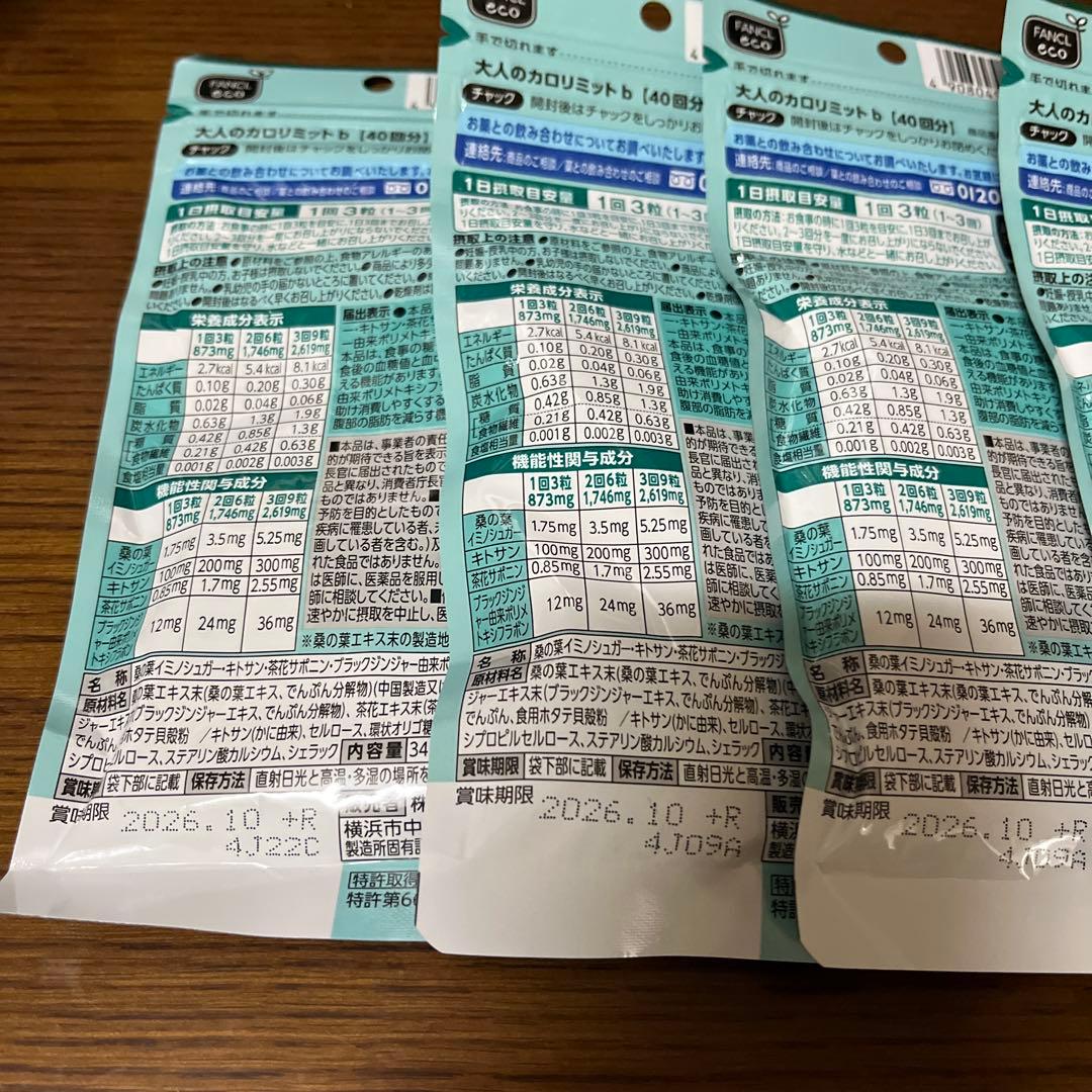 ファンケル 大人のカロリミット 40回分 120粒×4個