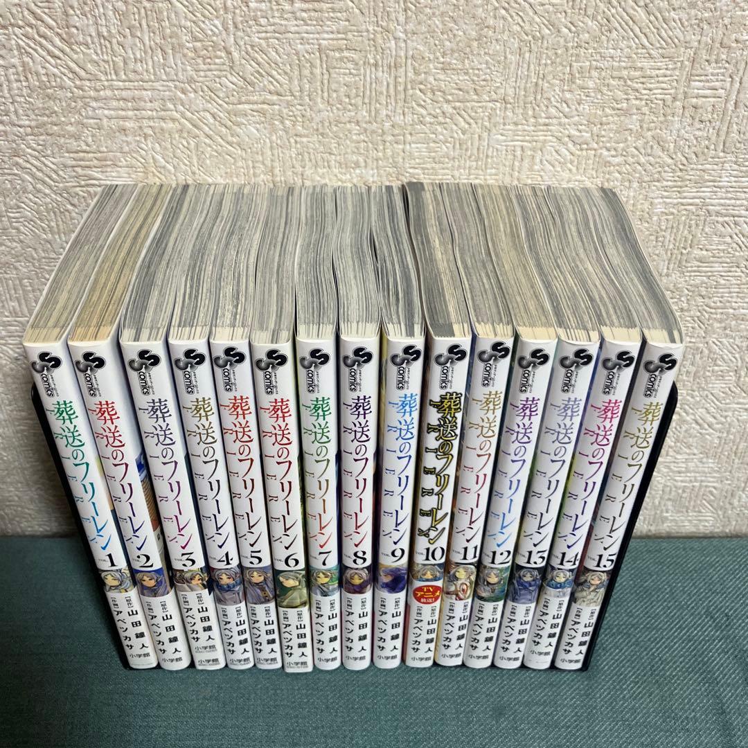 葬送のフリーレン 全巻セット(1〜15巻)