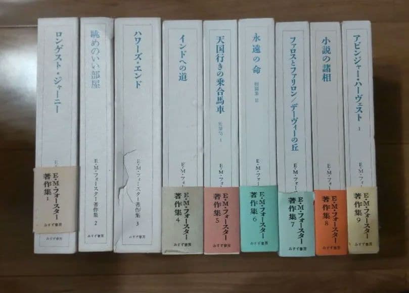 E.M.フォースター 著作集　9冊セット みすず書房