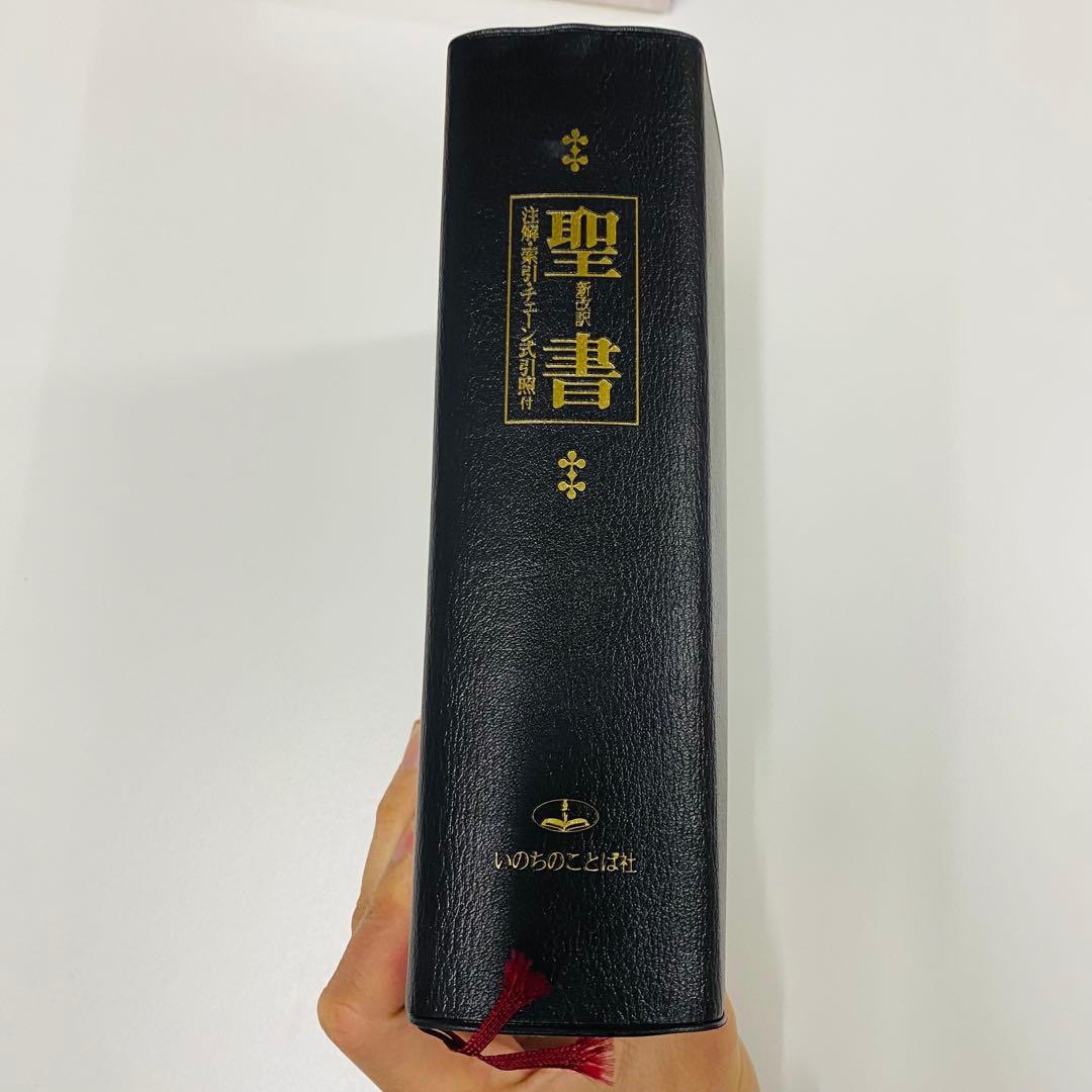 希少　美品　聖書 新改訳　チェーン式