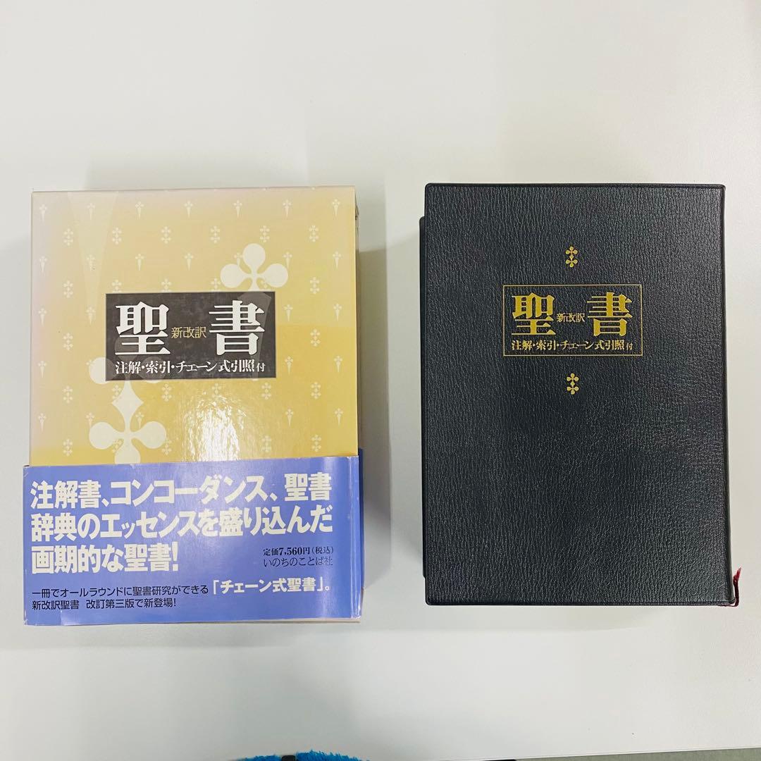 希少　美品　聖書 新改訳　チェーン式