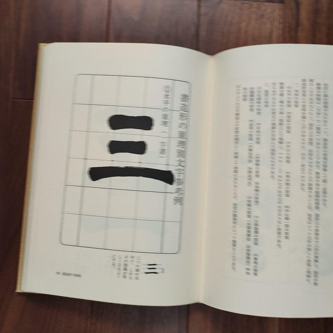 「幼児の書法」　上條信山　責任監修　吉村谿しょう