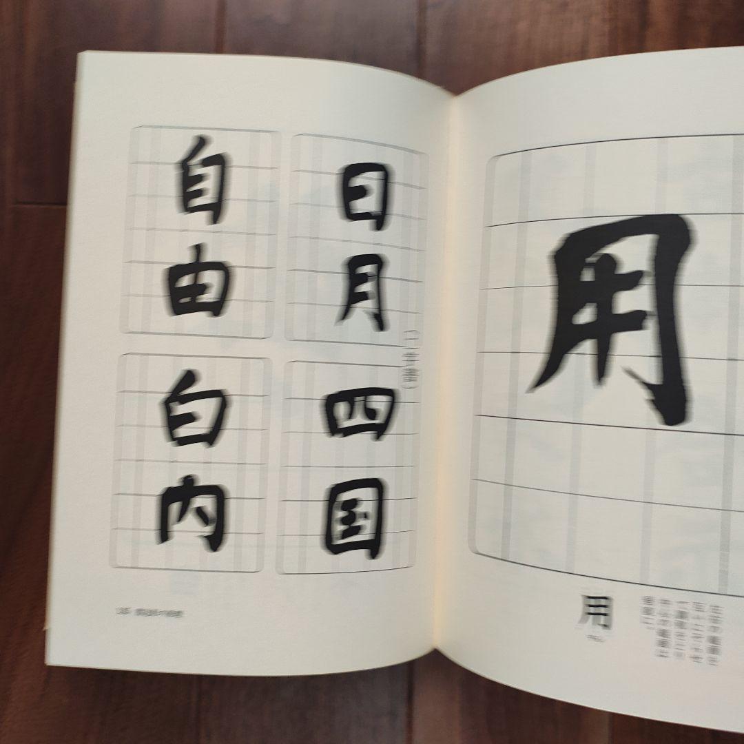 「幼児の書法」　上條信山　責任監修　吉村谿しょう