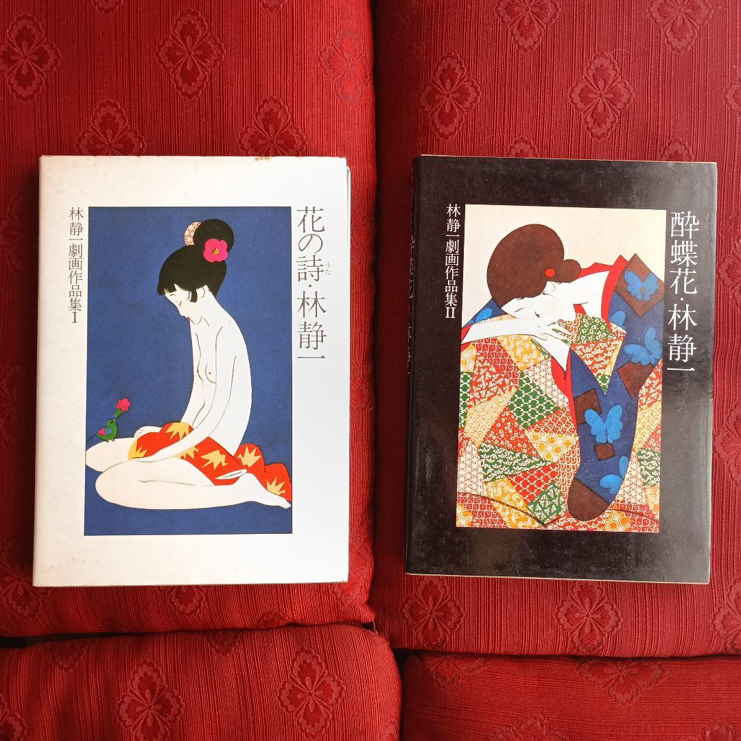 林静一　劇画作品集　花の詩　酔蝶花　セット