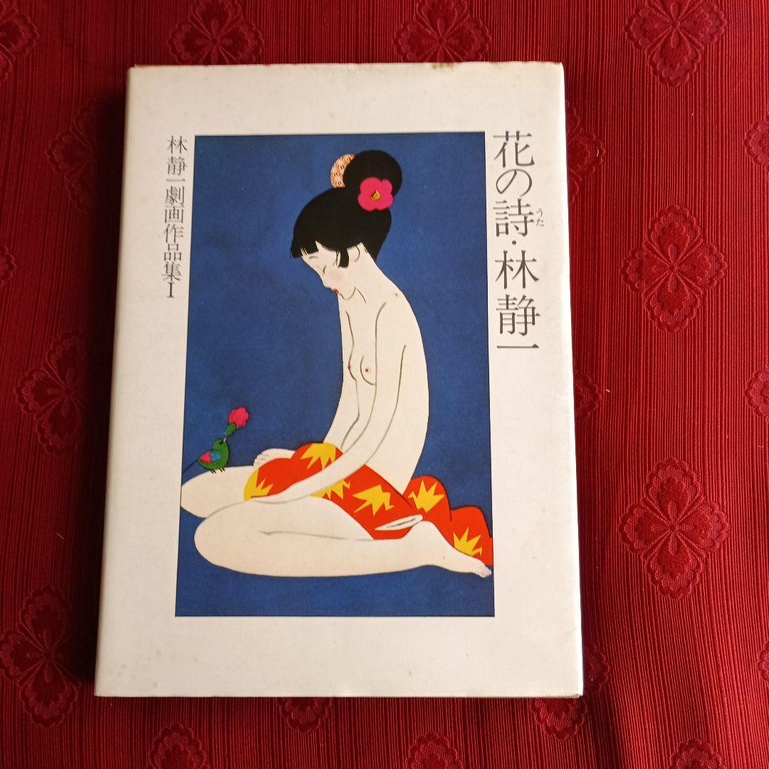 林静一　劇画作品集　花の詩　酔蝶花　セット