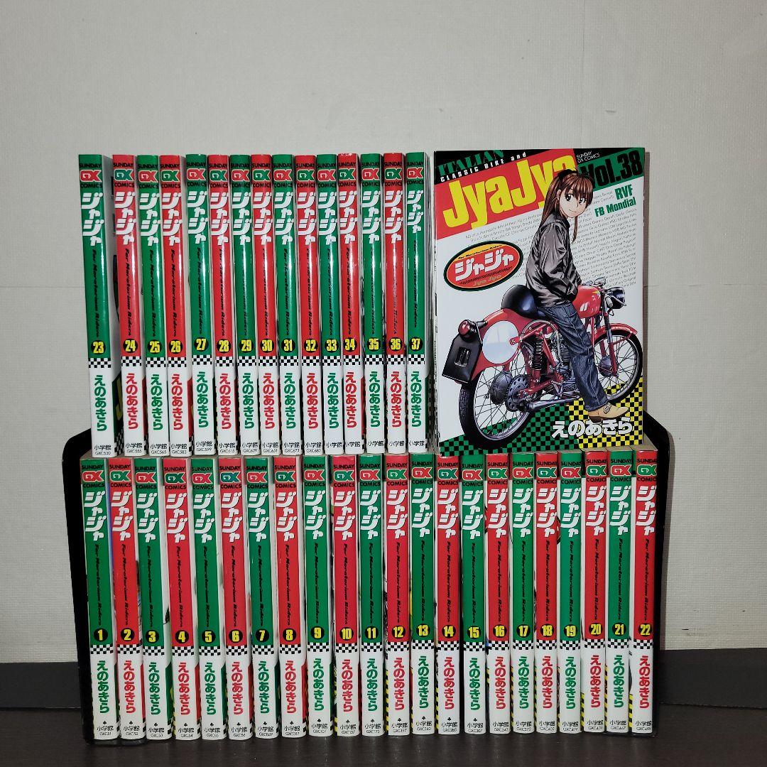 ジャジャ　えのあきら　全巻セット