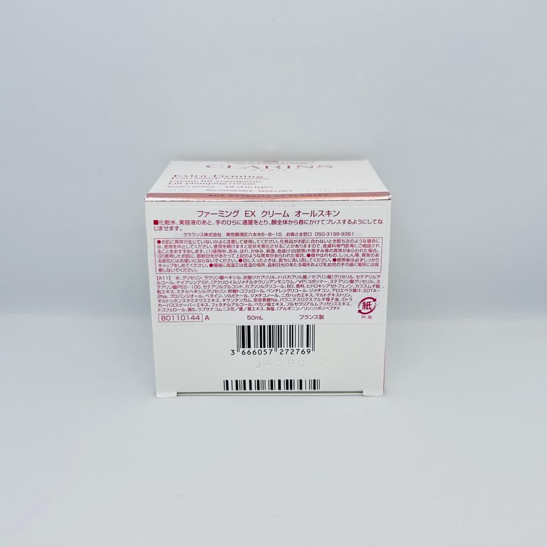 【新品最安値】 クラランス ファーミング EX クリーム オールスキン 50ml