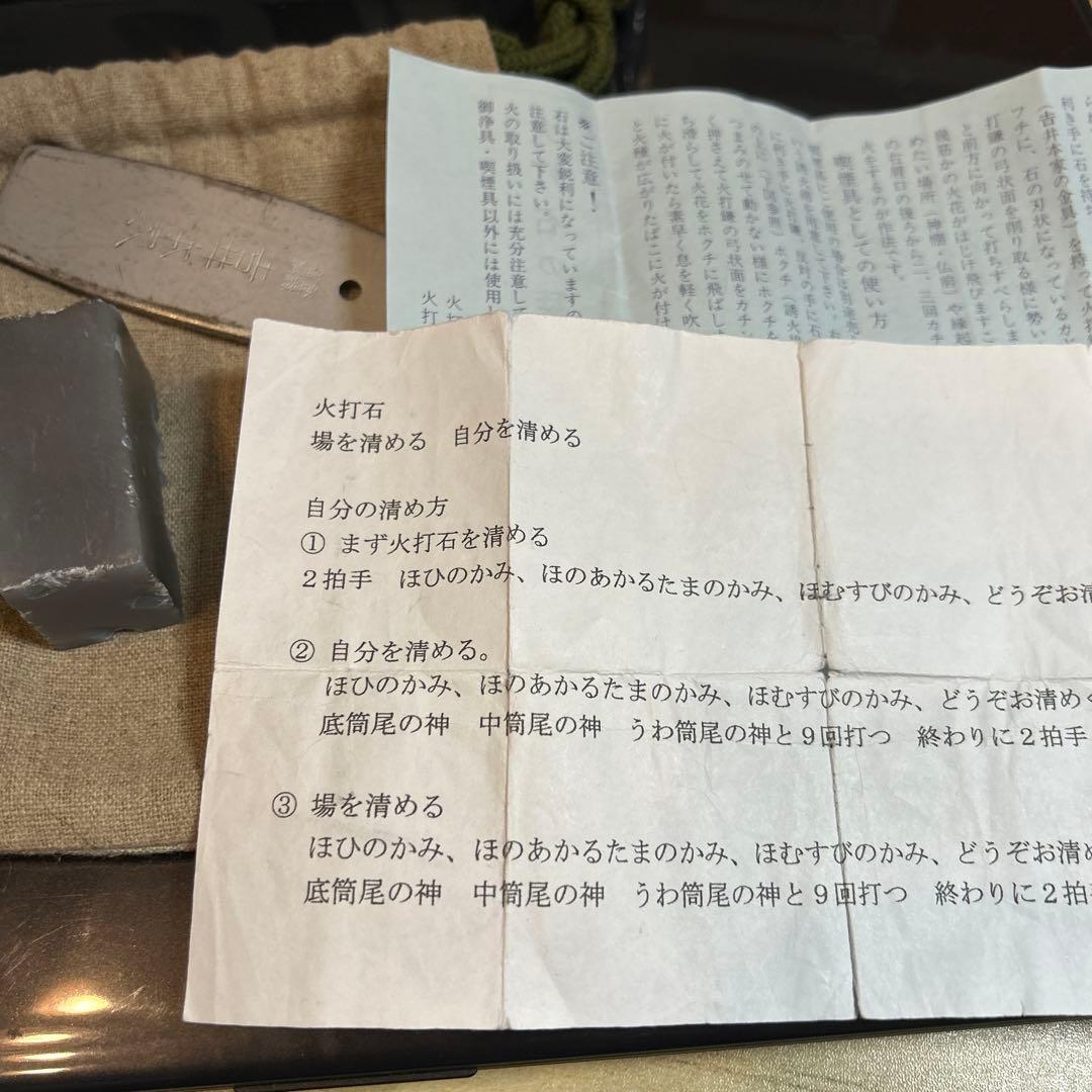 白川学館オリジナル火打石(十種神寶刻印)
