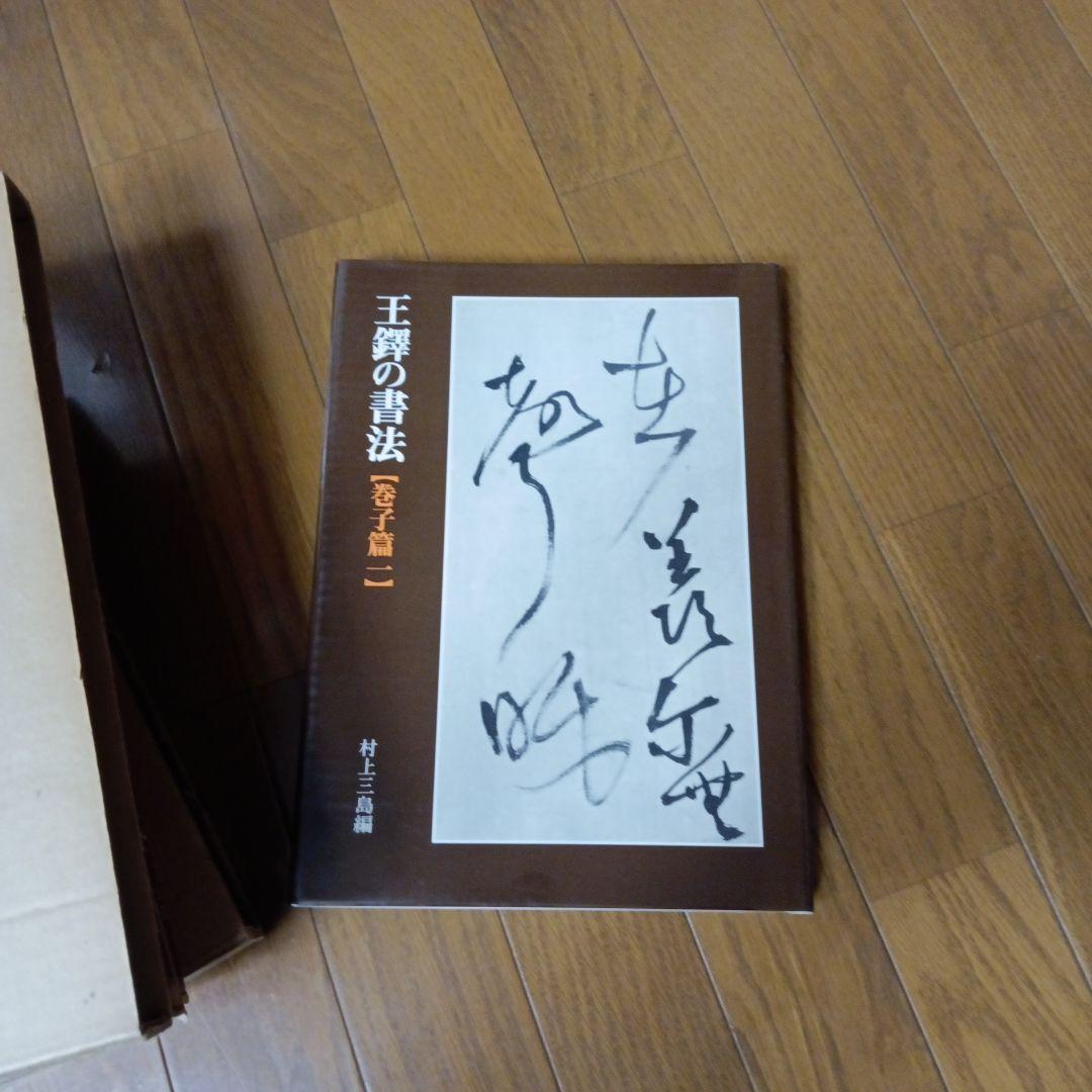 王鐸の書法　全5冊　村上三島編　ニ玄社