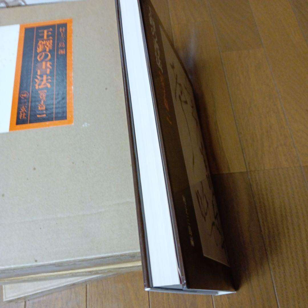 王鐸の書法　全5冊　村上三島編　ニ玄社