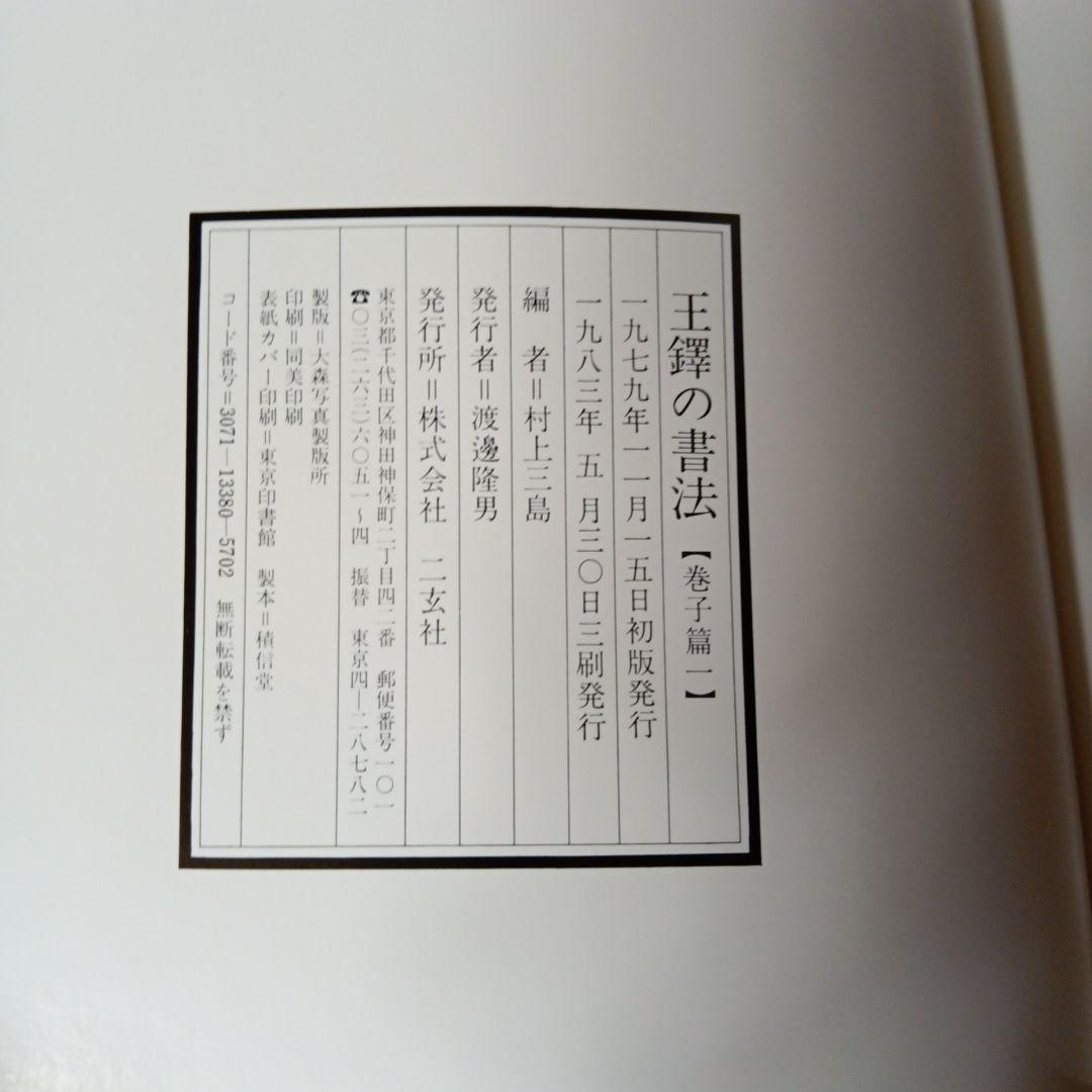 王鐸の書法　全5冊　村上三島編　ニ玄社