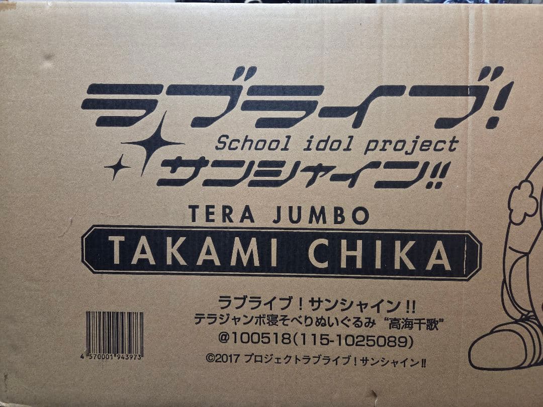 高海千歌テラジャンボ