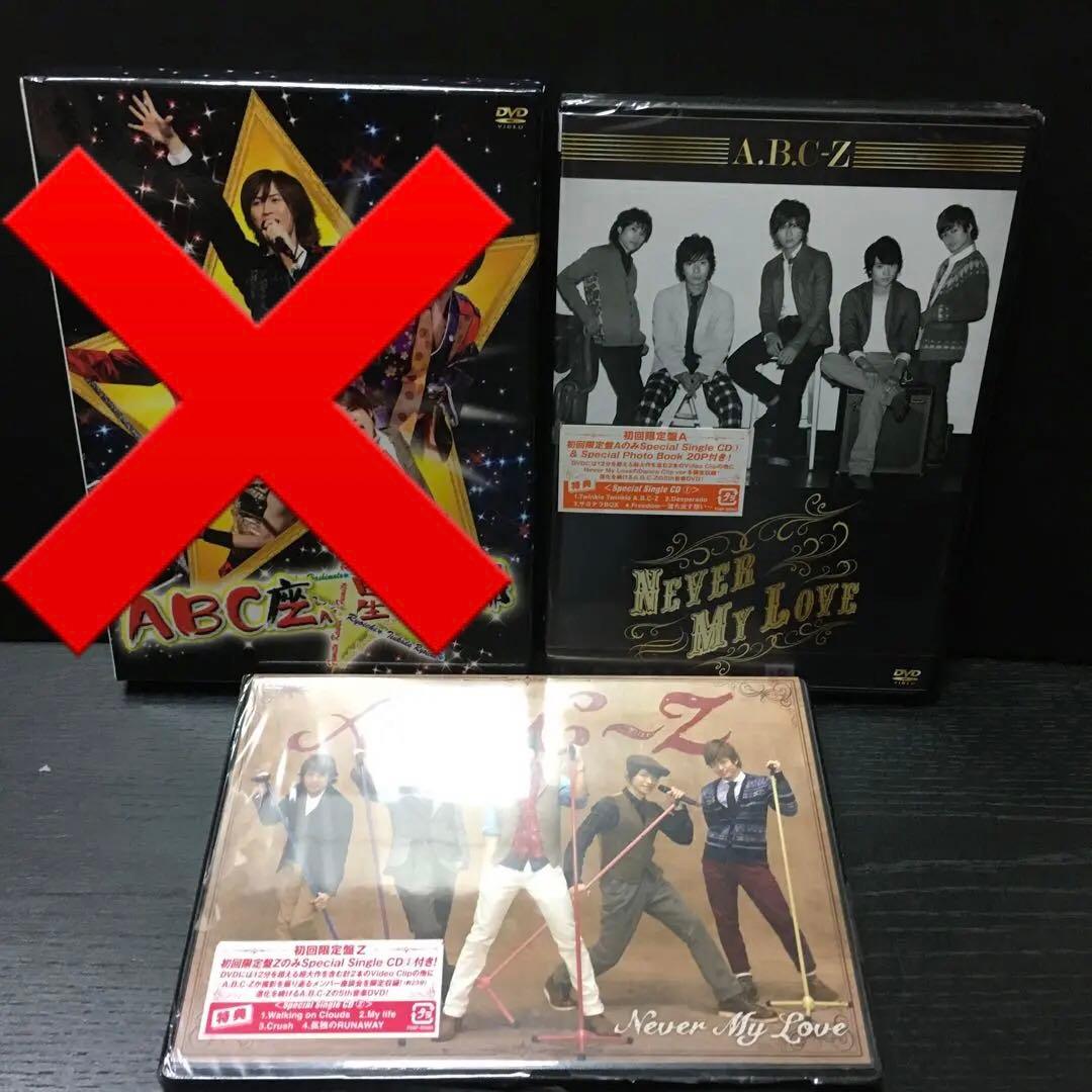 ABC Never My Love 初回限定盤A Ｚ　セット