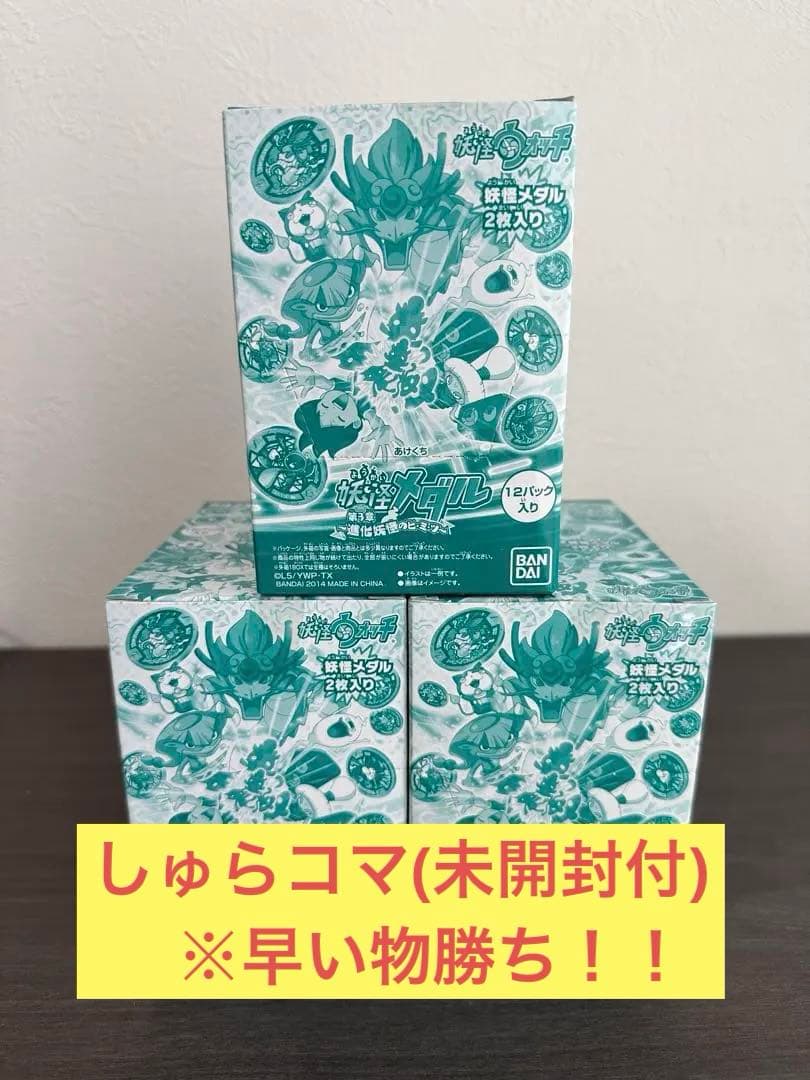 初期　希少　妖怪メダル第3章　3BOXセット　未開封　しゅらコマ(未開封品付)