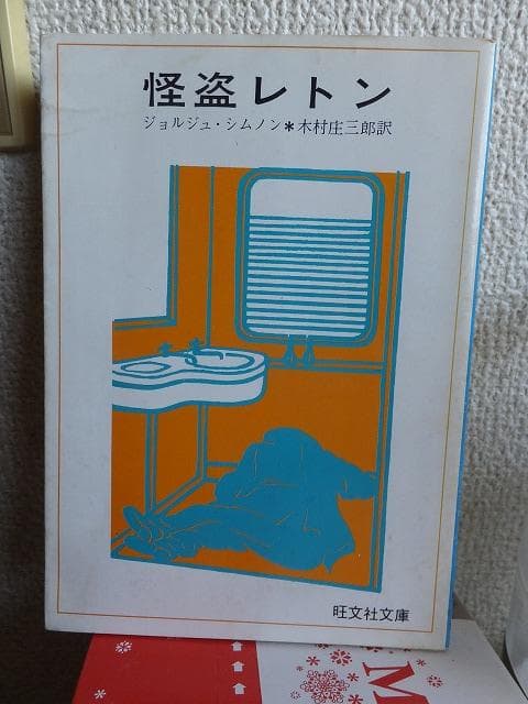 怪盗レトン　　　　　　　ジョルジュ・シムノン