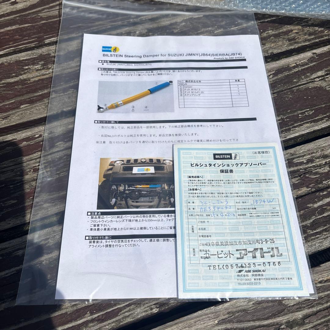 ジムニーシエラ用ビルシュタインステアリングダンパー　スタンダート