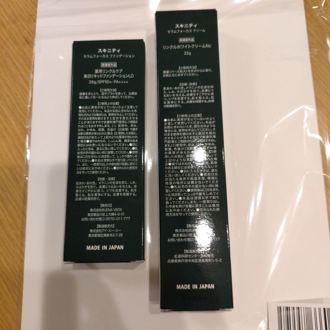 即購入可能です。スキニティ薬用クリーム　ファンデーションセット