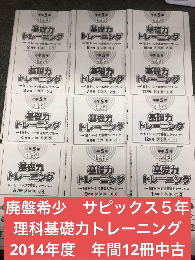 廃盤　サピックス５年理科基礎力トレーニング　年間12冊　2014年中古