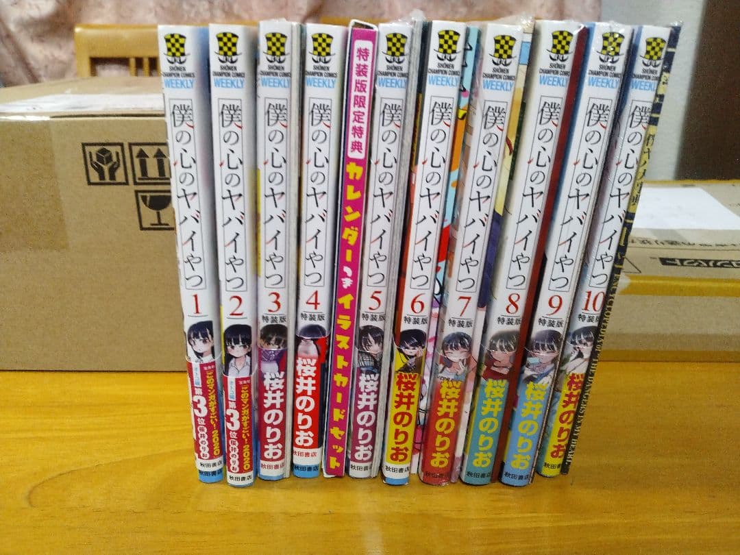 僕の心のヤバイやつ 1～10巻セット 4巻初版特装版 8巻特装版新品